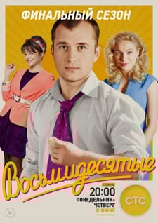 Восьмидесятые 1 сезон - Все серии! Смотреть сериал онлайн в хорошем качестве
