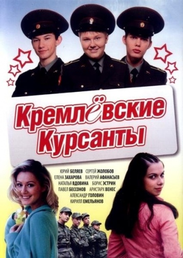 Кремлевские курсанты - Все сезоны и серии! Смотреть сериал онлайн в хорошем качестве